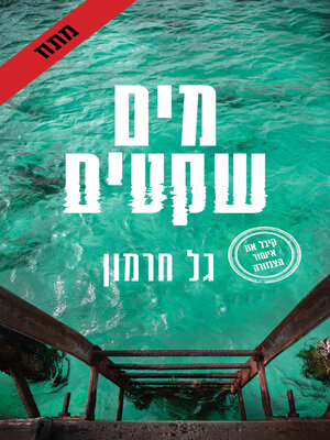 cover image of מים שקטים (Still Waters)